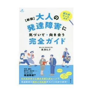 大人の発達障害に気づいて・向き合う完全ガイド 記入式シート付き