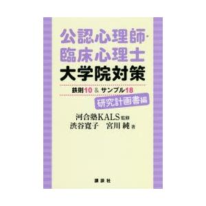 公認心理師・臨床心理士大学院対策鉄則10＆サンプル18 研究計画書編