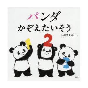 パンダかぞえたいそう