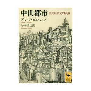 中世都市 社会経済史的試論