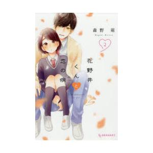 花野井くんと恋の病 I’m addicted to you. 2
