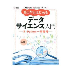 ゼロからはじめるデータサイエンス入門 R・Python一挙両得