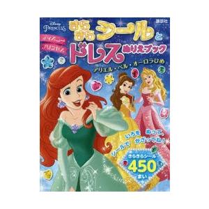 ディズニープリンセスきらきらシールとドレスぬりえブック アリエル ベル オーロラひめ Bk Bookfanプレミアム 通販 Yahoo ショッピング