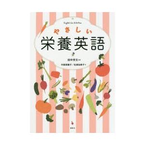 やさしい栄養英語