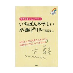 管理栄養士をめざす人のいちばんやさしい代謝ドリル オールカラー