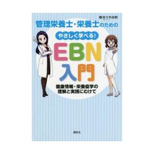 管理栄養士・栄養士のためのやさしく学べる!EBN入門 健康情報・栄養疫学の理解と実践にむけて