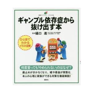 ギャンブル依存症から抜け出す本 イラスト版