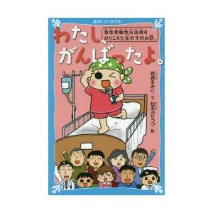 わたし、がんばったよ。 急性骨髄性白血病をのりこえた女の子のお話。