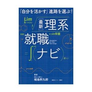 〈最新〉理系就職ナビ 「自分を活かす」進路を選ぶ!｜dss