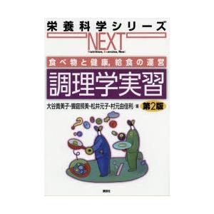 調理学実習 食べ物と健康，給食の運営
