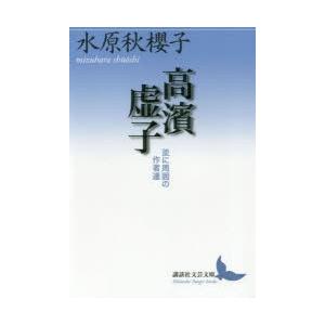 高濱虚子 並に周囲の作者達