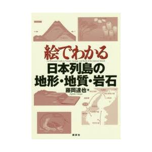 絵でわかる日本列島の地形・地質・岩石