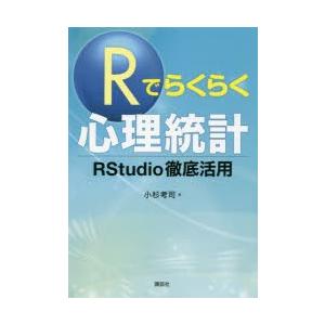 Rでらくらく心理統計 RStudio徹底活用