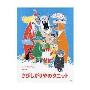 さびしがりやのクニット