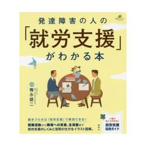 発達障害の人の「就労支援」がわかる本