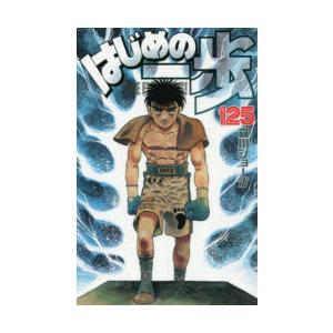 はじめの一歩 The Fighting 125 森川ジョージ Bk Bookfanプレミアム 通販 Yahoo ショッピング