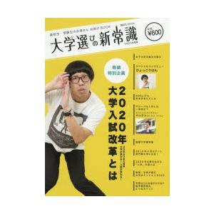 大学選びの新常識 高校生・受験生のお母さんお助けBOOK 2020年度版