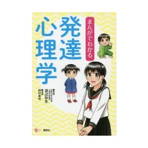 まんがでわかる発達心理学