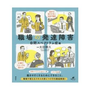 職場の発達障害 自閉スペクトラム症編