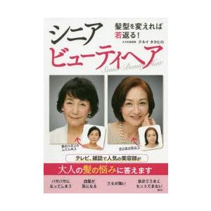 髪型を変えれば若返る!シニアビューティヘア