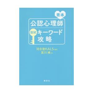 青本公認心理師国試キーワード攻略