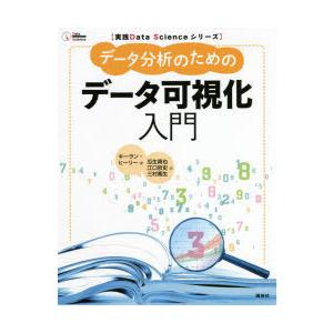 データ分析のためのデータ可視化入門