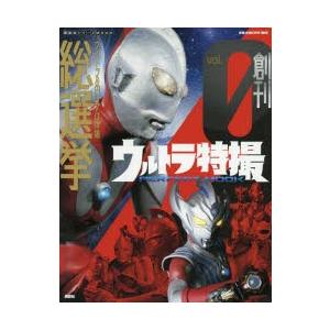 ウルトラ特撮PERFECT MOOK vol.0