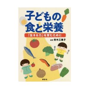 子どもの食と栄養 「生きる力」を育むために