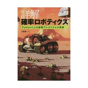 詳解確率ロボティクス Pythonによる基礎アルゴリズムの実装