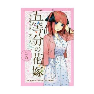 五等分の花嫁キャラクターブック 二乃｜dss