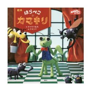 絵本はらぺこカマキリ おかあさんといっしょ ぐるぐる王国ds ヤフー店 通販 Yahoo ショッピング