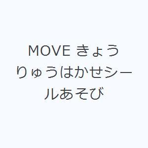 Move きょうりゅうはかせシールあそび N ドラマ書房yahoo 店 通販 Yahoo ショッピング