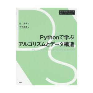 Pythonで学ぶアルゴリズムとデータ構造