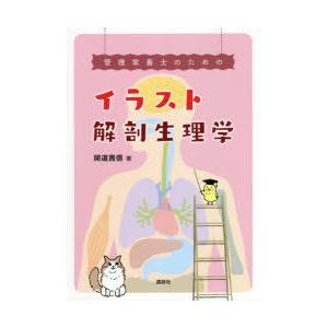 管理栄養士のためのイラスト解剖生理学