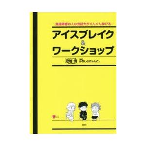 発達障害の人の会話力がぐんぐん伸びるアイスブレイク＆ワークショップ