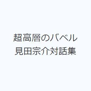 超高層のバベル 見田宗介対話集｜dss