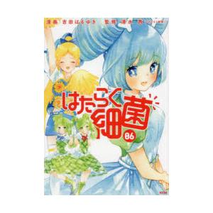 はたらく細菌 06