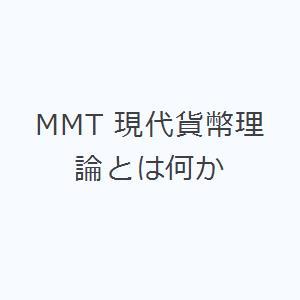 MMT 現代貨幣理論とは何か