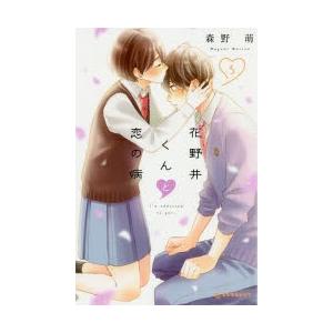 花野井くんと恋の病 I’m addicted to you. 5