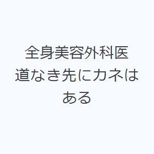 全身美容外科医 道なき先にカネはある