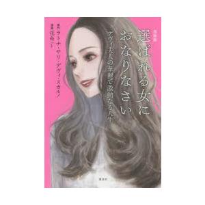 漫画版選ばれる女におなりなさい デヴィ夫人の華麗で激動なる人生