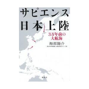 サピエンス日本上陸 3万年前の大航海