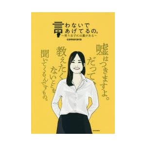 言わないであげてるの。 笑う女子には裏がある