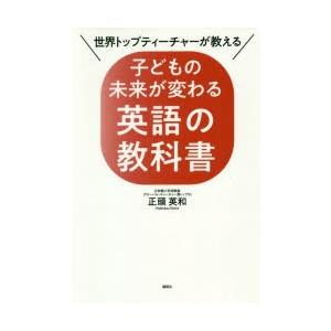 世界トップティーチャーが教える子どもの未来が変わる英語の教科書