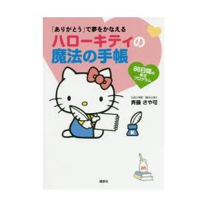 ハローキティの魔法の手帳
