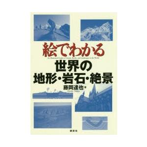 絵でわかる世界の地形・岩石・絶景