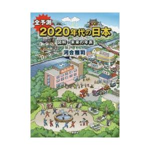 全予測2020年代の日本 図解・未来の年表