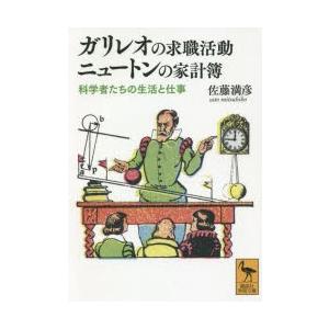 ガリレオの求職活動ニュートンの家計簿 科学者たちの生活と仕事