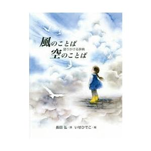 風のことば空のことば 語りかける辞典