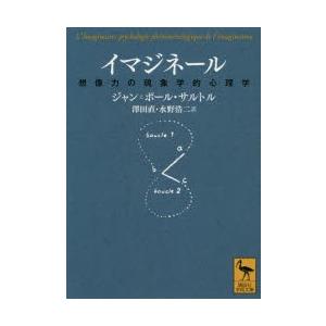 イマジネール 想像力の現象学的心理学